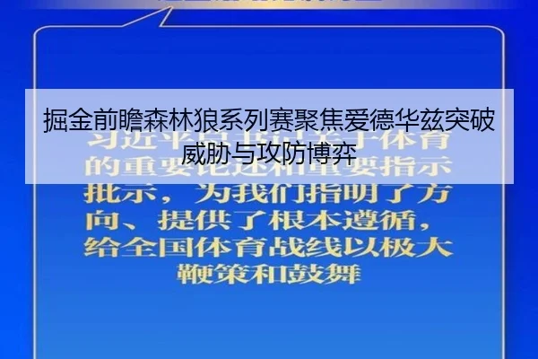 掘金前瞻森林狼系列赛聚焦爱德华兹突破威胁与攻防博弈