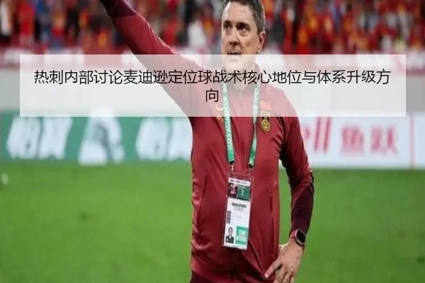 热刺内部讨论麦迪逊定位球战术核心地位与体系升级方向